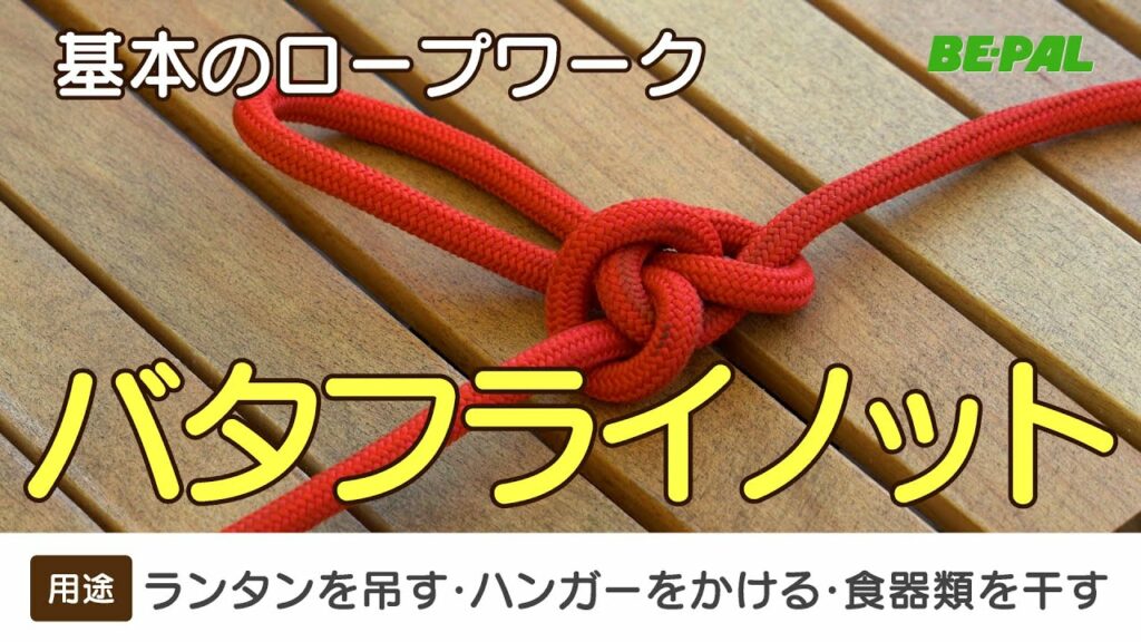 バタフライノット【すぐわかる！基本のロープワークその3】