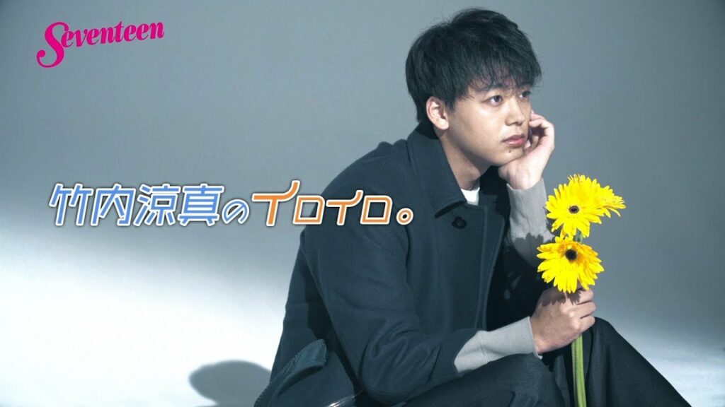 竹内涼真のイロイロ