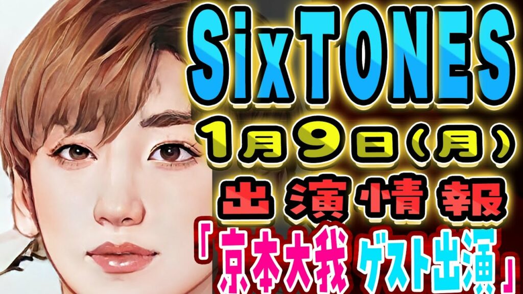 【きょも ゲスト出演】SixTONES 1月9日(月) 出演情報 【新ドラマ特集にも出るよ】 【きょも ゲスト出演】SixTONES 1月9日(月) 出演情報 【新ドラマ特集にも出るよ】