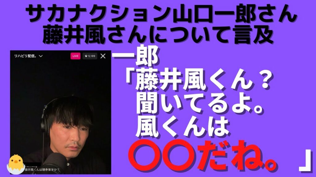 【藤井風】サカナクション山口一郎さんが風さんについて言及しました…