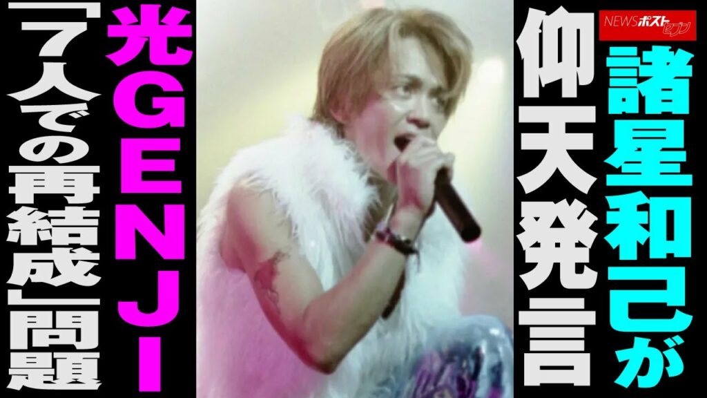 諸星和己 が仰天発言　光GENJI 「7人での 再結成 」問題 NEWSポストセブン