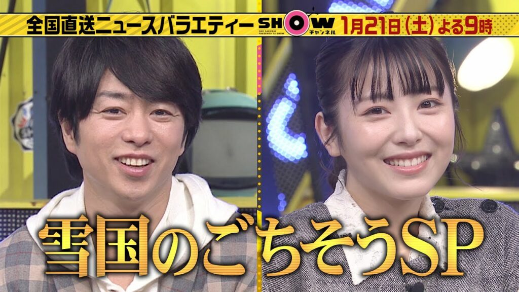 「1億3000万人のSHOWチャンネル」21日土曜よる9時▼雪国SP！▼浜辺美波絶賛の石川県高級寒ブリ！▼北海道の校庭にできる巨大なアレとは？▼部屋食39年連続日本一の宿に潜入！羽鳥&小峠大感激！