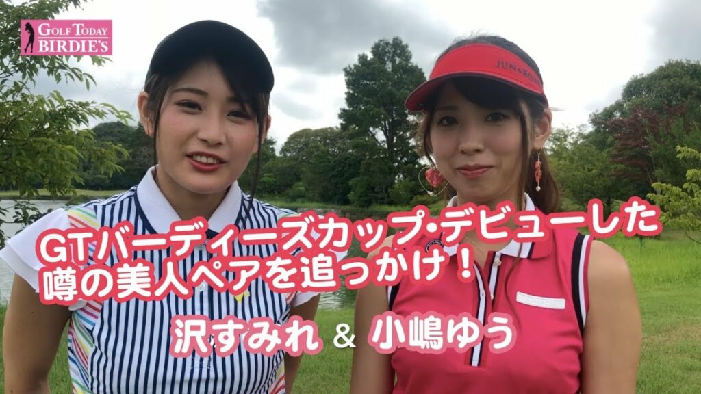 ファン必見！　「GTバーディーズカップ」にデビューした新人たちPart.2　沢すみれ＆小嶋ゆう編
