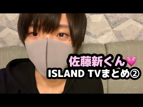 【IMPACTors】佐藤新くん♡ISLAND TVまとめ②【クリエC】