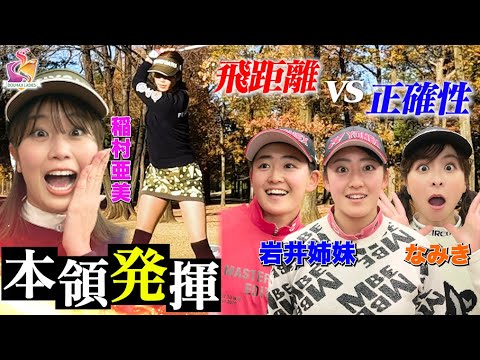 【岩井姉妹とペアマッチ！】稲村亜美＆なみきが岩井明愛プロ・千怜プロとゴルフ対決！飛距離VS正確性 どちらが勝負を制するのか！【動はじレディース】