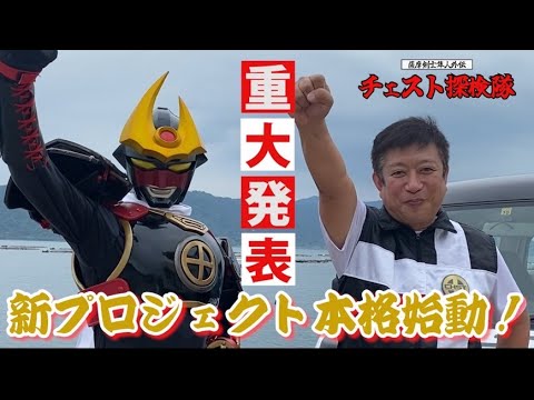 【チェスト探検隊】五代友厚の帆船を探せ！本格始動！【沈没船編】