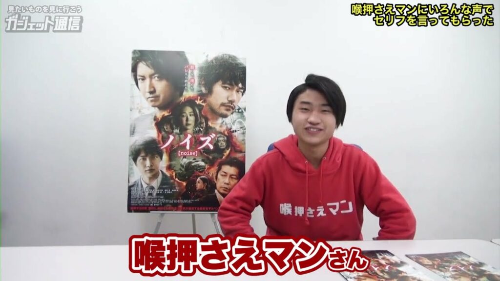 喉押さえマンが“静かに話す”藤原竜也さんの声真似に挑む! 映画『ノイズ』 喉押さえマンが“静かに話す”藤原竜也さんの声真似に挑む! 映画『ノイズ』