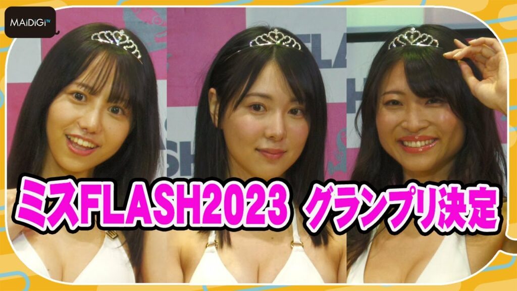 「ミスFLASH2023」グランプリ3人決定　橘舞、井上晴菜、弓川いち華が水着姿披露！　感動の涙、受賞コメントも