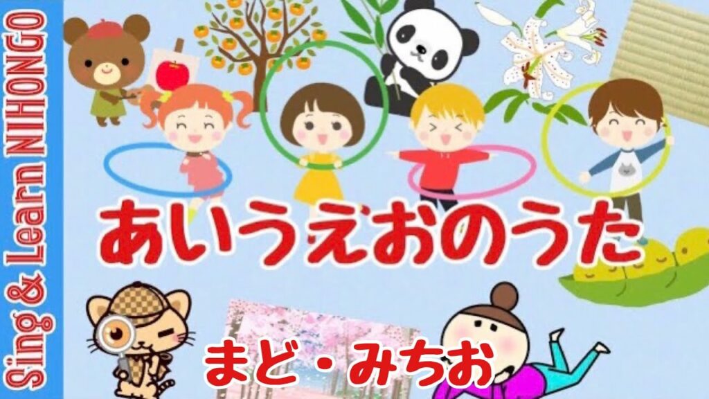 あいうえおのうた(あかい え あおい え あいうえお♪まど・みちお 詩/三善晃 曲)Sing & Learn A-I-U-E-O あいうえおのうた(あかい え あおい え あいうえお♪まど・みちお 詩/三善晃 曲)Sing & Learn A-I-U-E-O