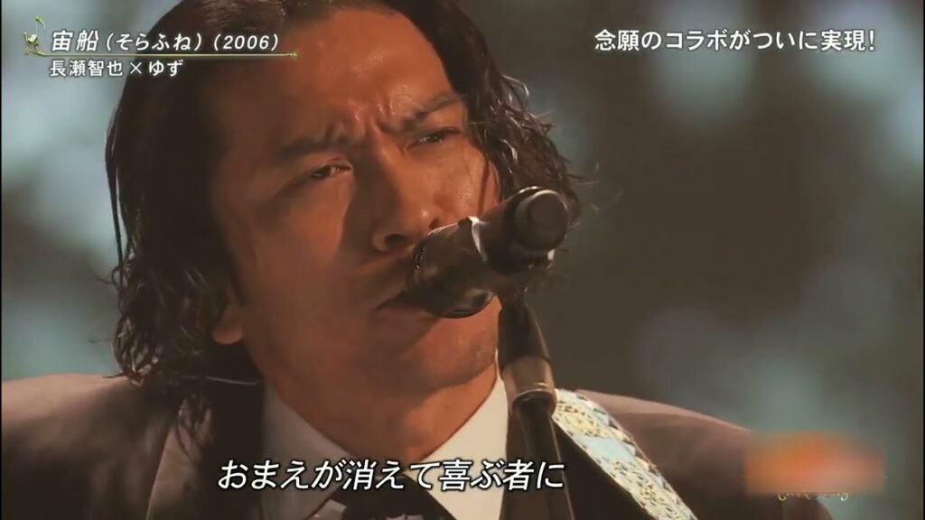 宙船 そらふね（TOKIO）ゆず、長瀬智也