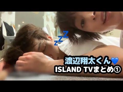 【SnowMan】渡辺翔太くん♡ISLAND TVまとめ①【しょっぴー】