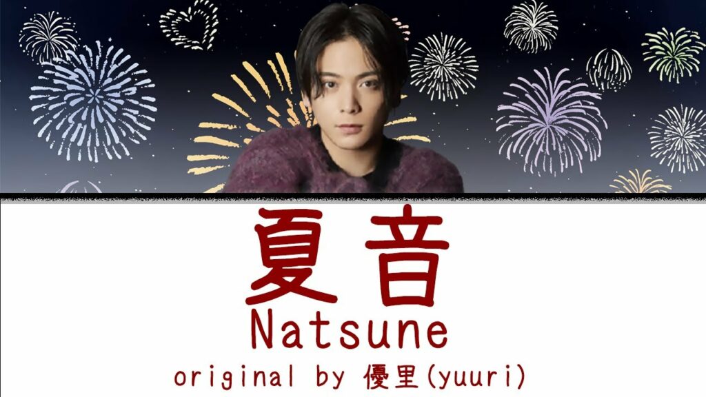 【中日英+羅馬拼音歌詞】(歌詞付き )優里(Yuuri)-「夏音」Natsune (Ch/Kan/Rom/Eng Lyrics) 【中日英+羅馬拼音歌詞】(歌詞付き )優里(Yuuri)-「夏音」Natsune (Ch/Kan/Rom/Eng Lyrics)
