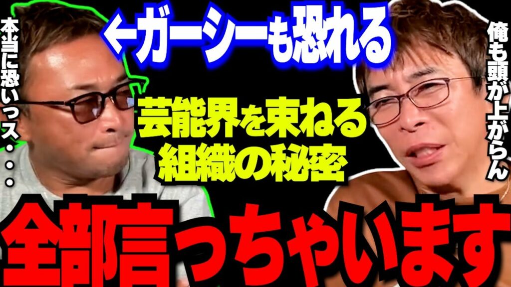 ガーシーや会長でも恐れる、芸能界を束ねる3人のドンと秘密組織について全て暴露します【松浦勝人 avex 切り抜き 東谷義和 三木谷浩史 トライストーン ジャニーズ 吉本 音事協 田邊昭知 綾野剛】