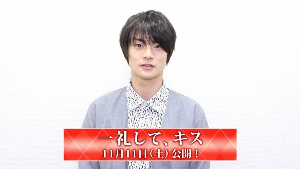 結木滉星／映画「一礼して、キス」コメント動画