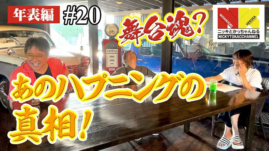 【年表編⑩】あのハプニングの真相！