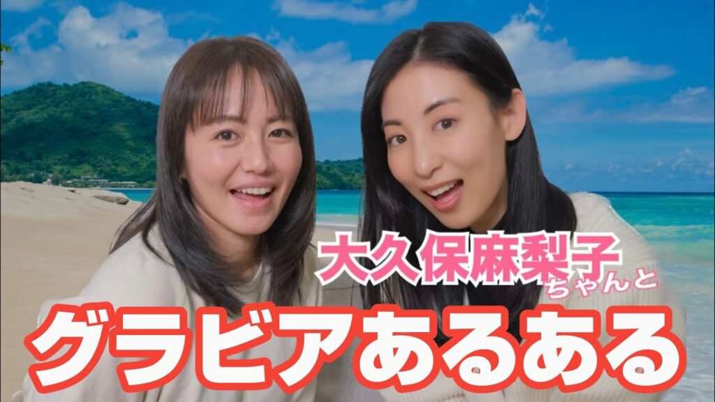 【コラボ】大久保麻梨子ちゃんとグラビアあるある！！
