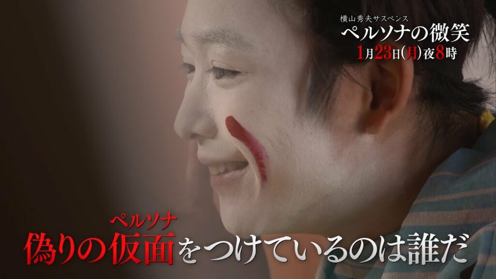 月曜プレミア8「横山秀夫サスペンス ペルソナの微笑」1月23日(月)夜8時放送 | テレビ東京 月曜プレミア8「横山秀夫サスペンス ペルソナの微笑」1月23日(月)夜8時放送 | テレビ東京