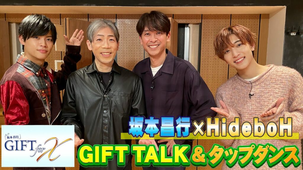 【2023/1/24配信】坂本昌行 GIFT for X #58　予告