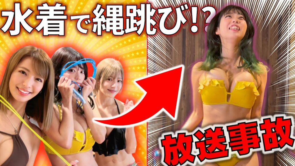 【水着】縄跳びを１分間全力で飛んだら色々飛び出そうになった..ww