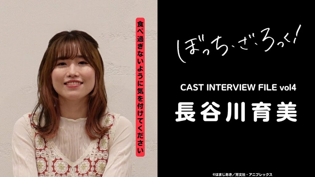「ぼっち・ざ・ろっく!」CAST INTERVIEW FILE/ #長谷川育美 「ぼっち・ざ・ろっく!」CAST INTERVIEW FILE/ #長谷川育美