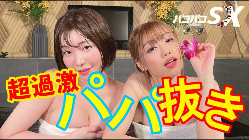 パパ抜きしよ！某チャンネルで凍結されたギリギリ映像を公開！【前編】【あべみほ・古河由衣】