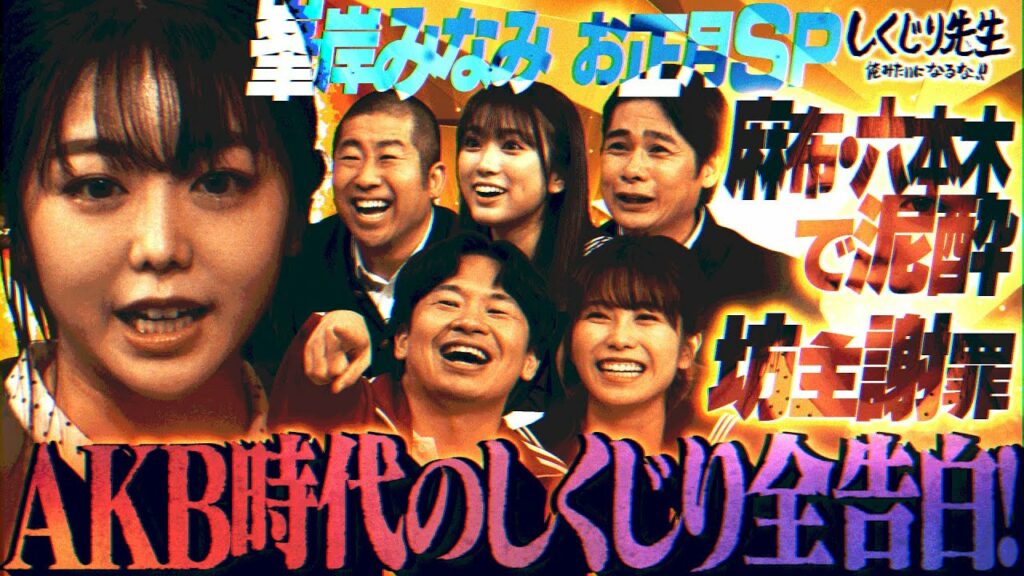峯岸みなみ🌟ついにしくじり先生登場✨10年越しの想いを告白😂|地上波・ABEMAで放送中! 峯岸みなみ🌟ついにしくじり先生登場✨10年越しの想いを告白😂|地上波・ABEMAで放送中!