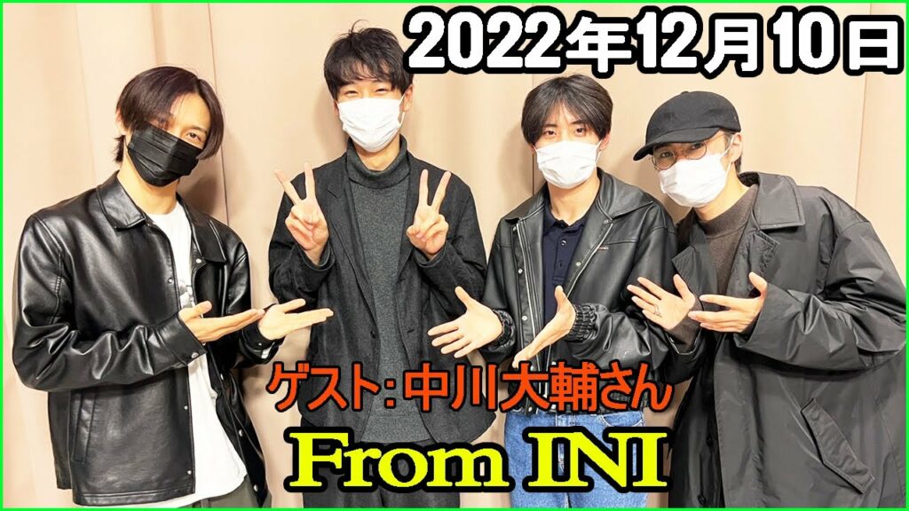 2022.12.10 From INI ラジオ#49【新曲解禁】ゲスト：中川大輔さん
