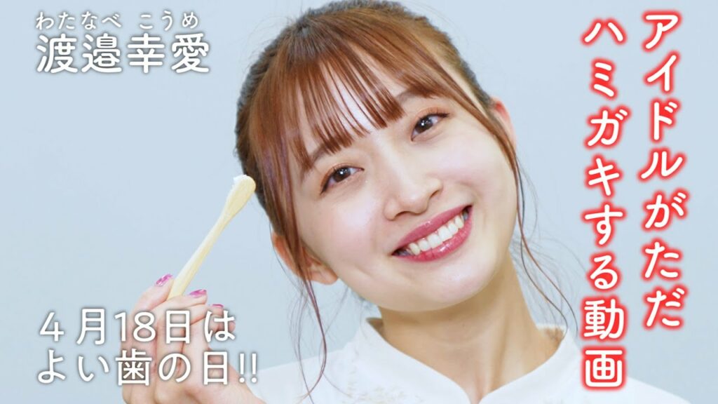アイドルがただハミガキする動画 ～渡邉幸愛 編～ 4月18日は「よい歯の日」！