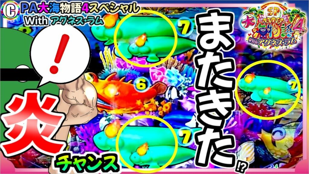 【PA大海物語4スペシャル Withアグネス・ラム】またきた！？ 炎チャンス