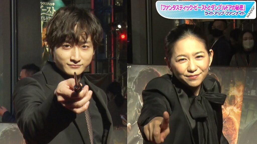 小関裕太はかっこよく、関根麻里は照れまくりながら? お気に入りの呪文披露! 「ファンタスティック・ビーストとダンブルドアの秘密」ライトアップ・ファンナイト 小関裕太はかっこよく、関根麻里は照れまくりながら? お気に入りの呪文披露! 「ファンタスティック・ビーストとダンブルドアの秘密」ライトアップ・ファンナイト