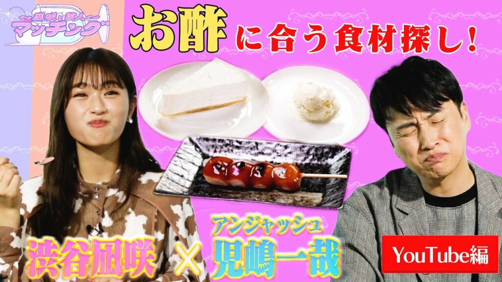【渋谷凪咲×児嶋一哉】凪咲&児嶋感激！絶品お酢グルメ発見!?【NMB48】【〜凪咲と芸人〜マッチング】