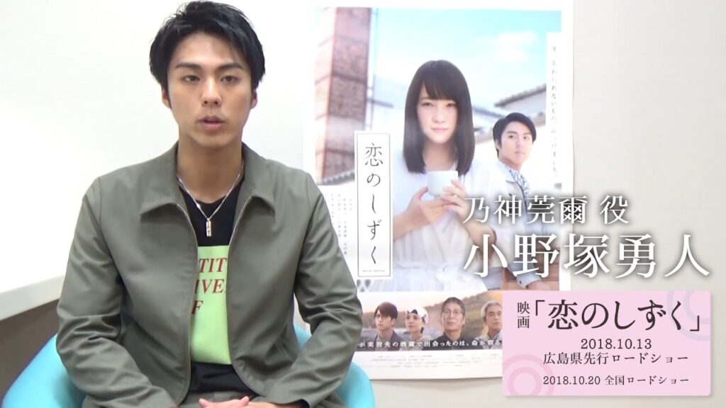 映画「恋のしずく」小野塚勇人さんコメント【10月13日広島県先行公開】