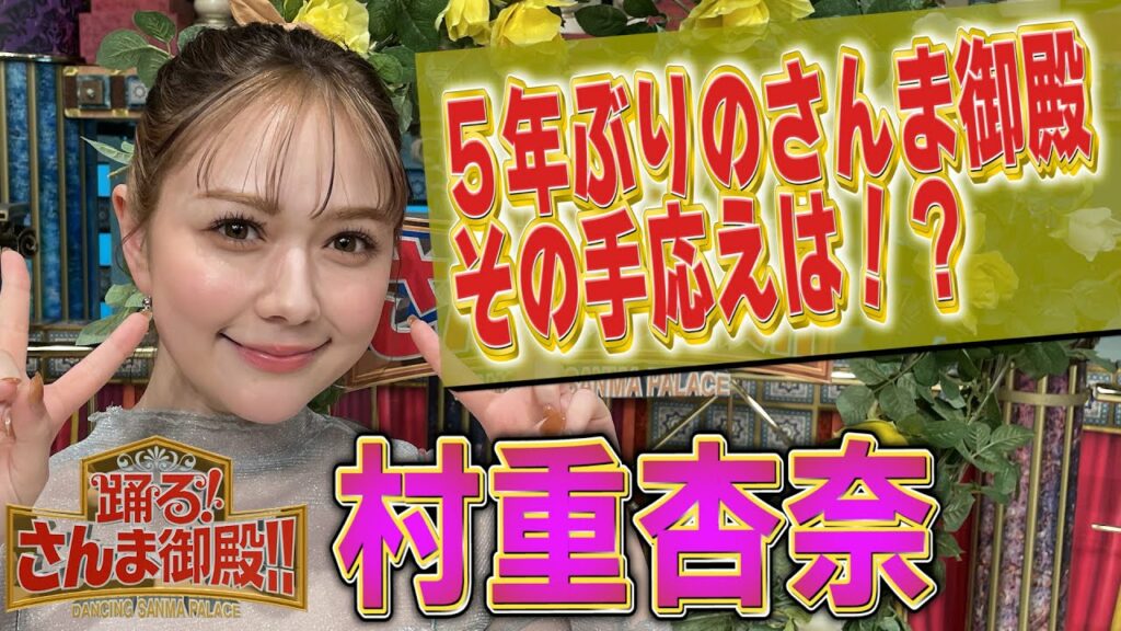 【村重杏奈】5年ぶりのさんま御殿の手応えは!?【踊る!さんま御殿!!公式】 【村重杏奈】5年ぶりのさんま御殿の手応えは!?【踊る!さんま御殿!!公式】
