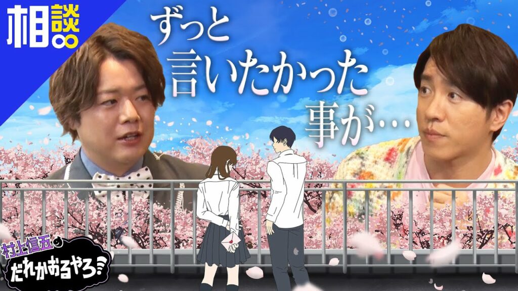 【2023/1/25配信】村上信五のだれかおるやろ！#59　予告