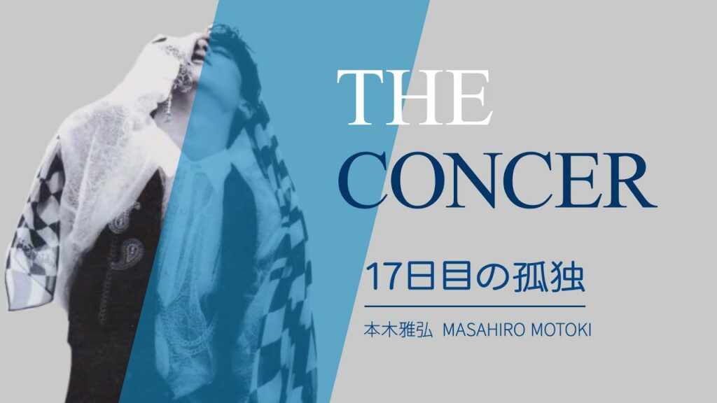 シブがき隊 SHIBUGAKITAI / 本木雅弘  Masahiro Motoki / 5th ANNIVERSARY「17日目の孤独」 | THE CONCER