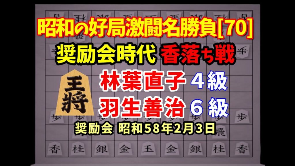 将棋 昭和の名局好局棋譜並べ[70]△林葉直子 4級▲羽生善治 4級　奨励会時代の香落ち戦　昭和58年2月3日　天才少年と天才少女の奨励会時代の対戦譜