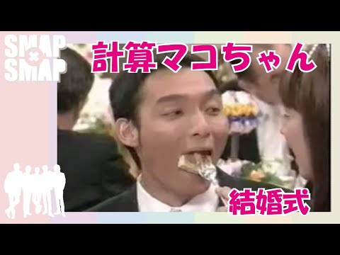 【１１】【スマスマ】計算マコちゃん「結婚式」中居正広！草彅剛！SMAP!