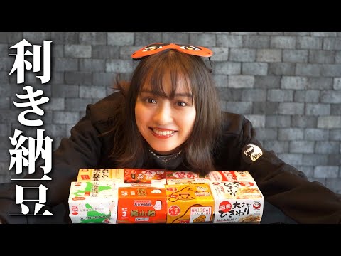 わたしの納豆愛をみせつけます！