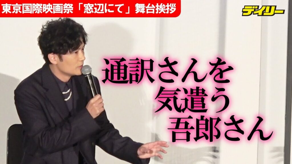 稲垣吾郎　主演映画「窓辺にて」の舞台挨拶で通訳さんを気遣う　東京国際映画祭ならでは？「短めにしゃべった方がいいのかな」