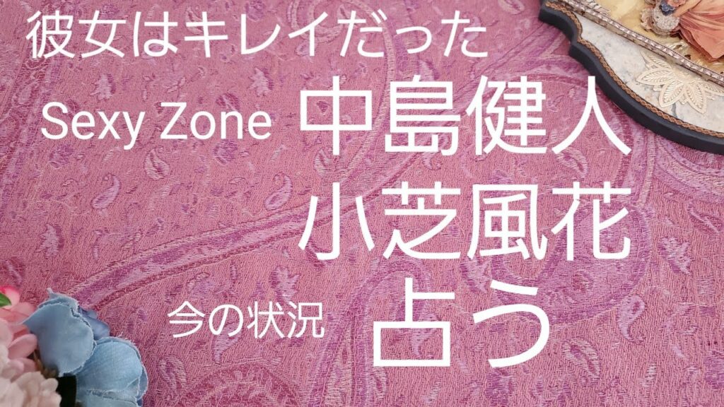 【占い】彼女はキレイだった。中島健人、小芝風花、今の状況今後をタロットでみた