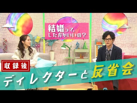 [不可避研究中] 稲垣吾郎×ファーストサマーウイカ 収録直後の反省会 | 結婚って、した方がいいの？ | NHK