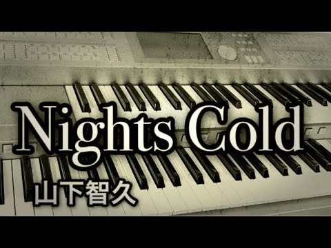 『Nights Cold』山下智久  【THE HEAD】エンディングテーマ　エレクトーンで弾いてみた