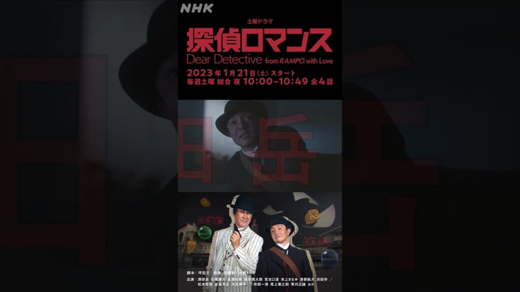 [探偵ロマンス] 濱田岳 予告 出演者紹介 1月21日(土)放送スタート | 土曜ドラマ | NHK | #shorts