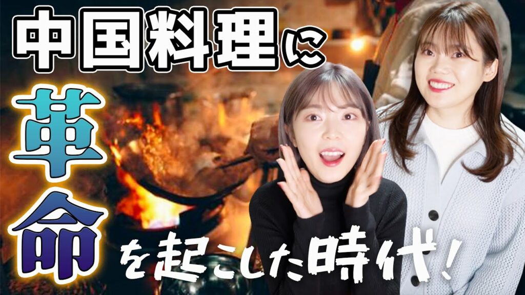 日本の中華でも欠かせなアレを発明した中国の時代！【中国料理の歴史】