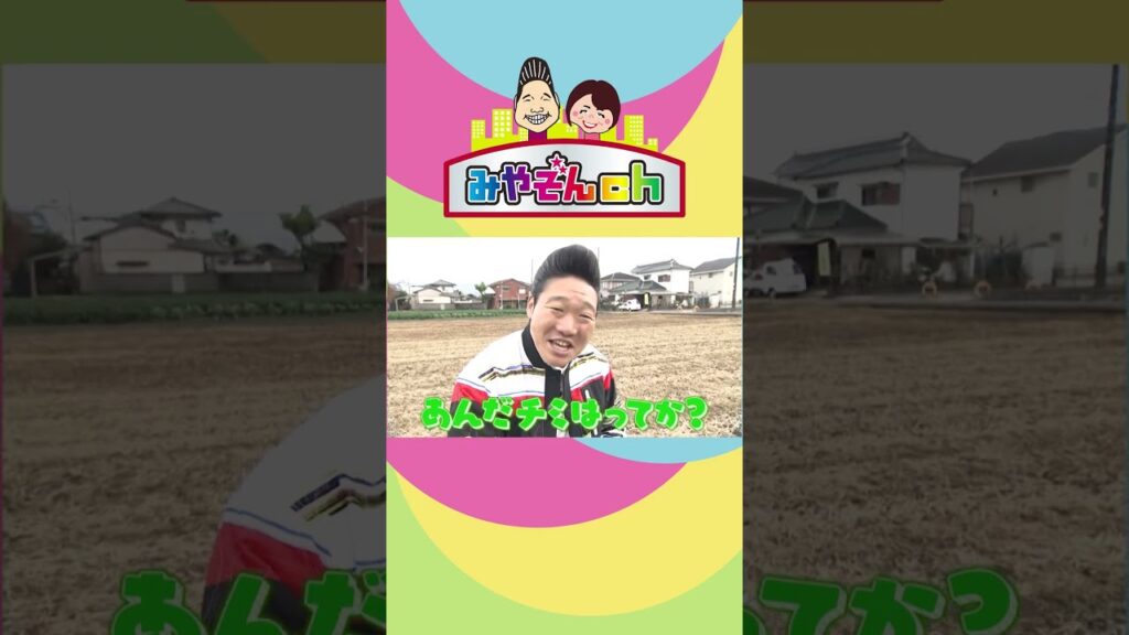 #まるごと で放送中の #みやぞんch！ 過去の放送回は #Hulu で独占配信中！ #みやぞん　#久保ひとみ #腸活　#静岡　#DaiichiTV