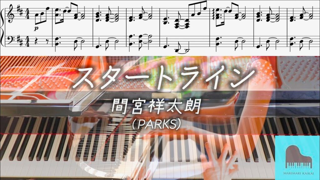 【楽譜配信中】間宮祥太朗「スタートライン」ピアノソロ  TBSテレビ 火曜ドラマ『ファイトソング』劇中歌 Perfume「STAR TRAIN」PARKS