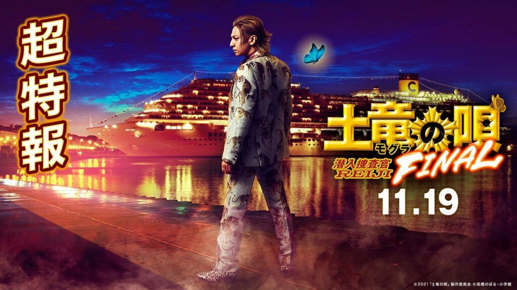 映画「土竜の唄 FINAL」特報30秒【11/19劇場にバッチ来い！】