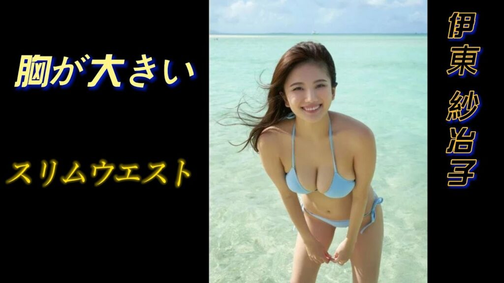 【伊東紗冶子】スリムなウエスト、大きな胸、才能のある美しさ、あなたは好きですか？