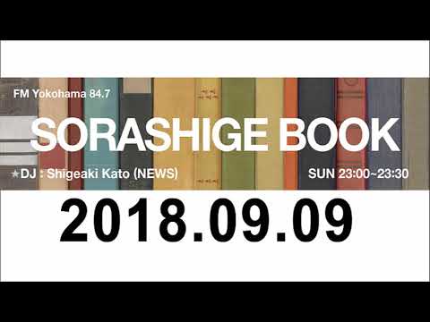 2018.09.09 SORASHIGE BOOK 加藤シゲアキ