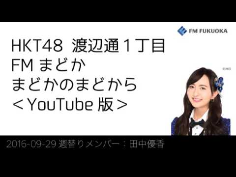 20160929 放送分 Fまど 田中優香